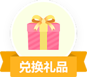 兑换礼品图片