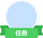 任务图片